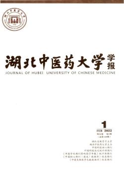 湖北中医药大学学报